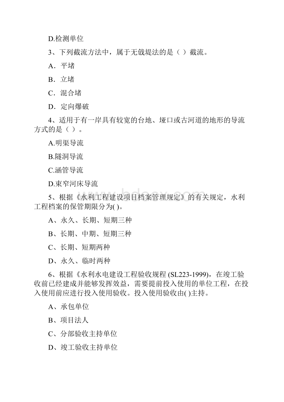 二级建造师《水利水电工程管理与实务》模拟试题D卷 附解析.docx_第2页