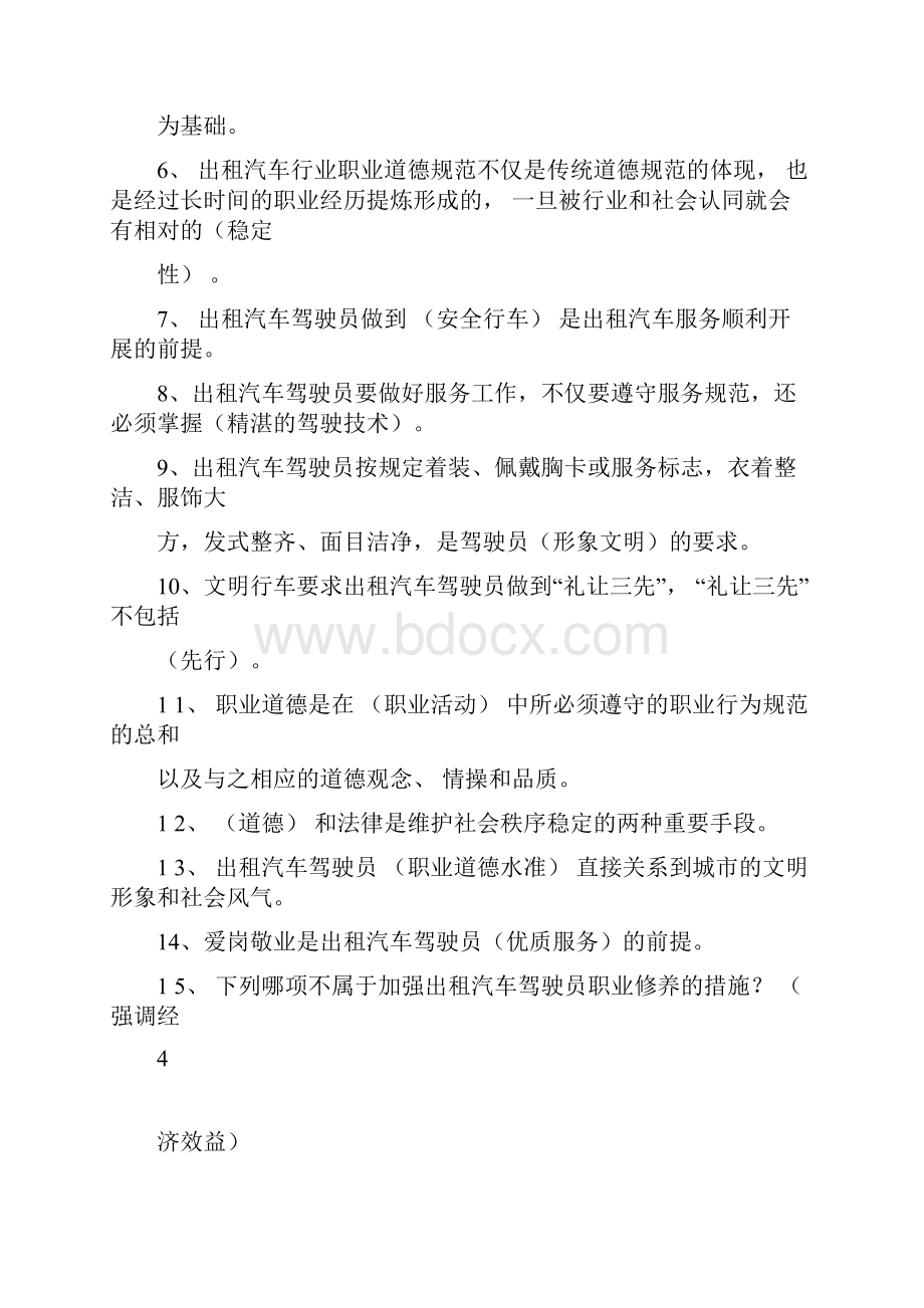 出租汽车驾驶员从业资格考试题库.docx_第3页