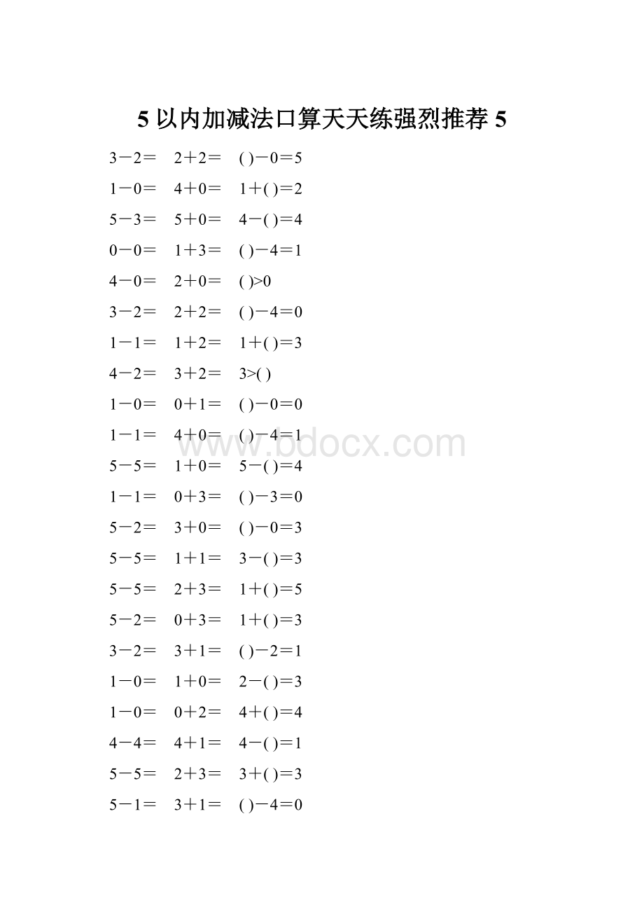 5以内加减法口算天天练强烈推荐5.docx_第1页