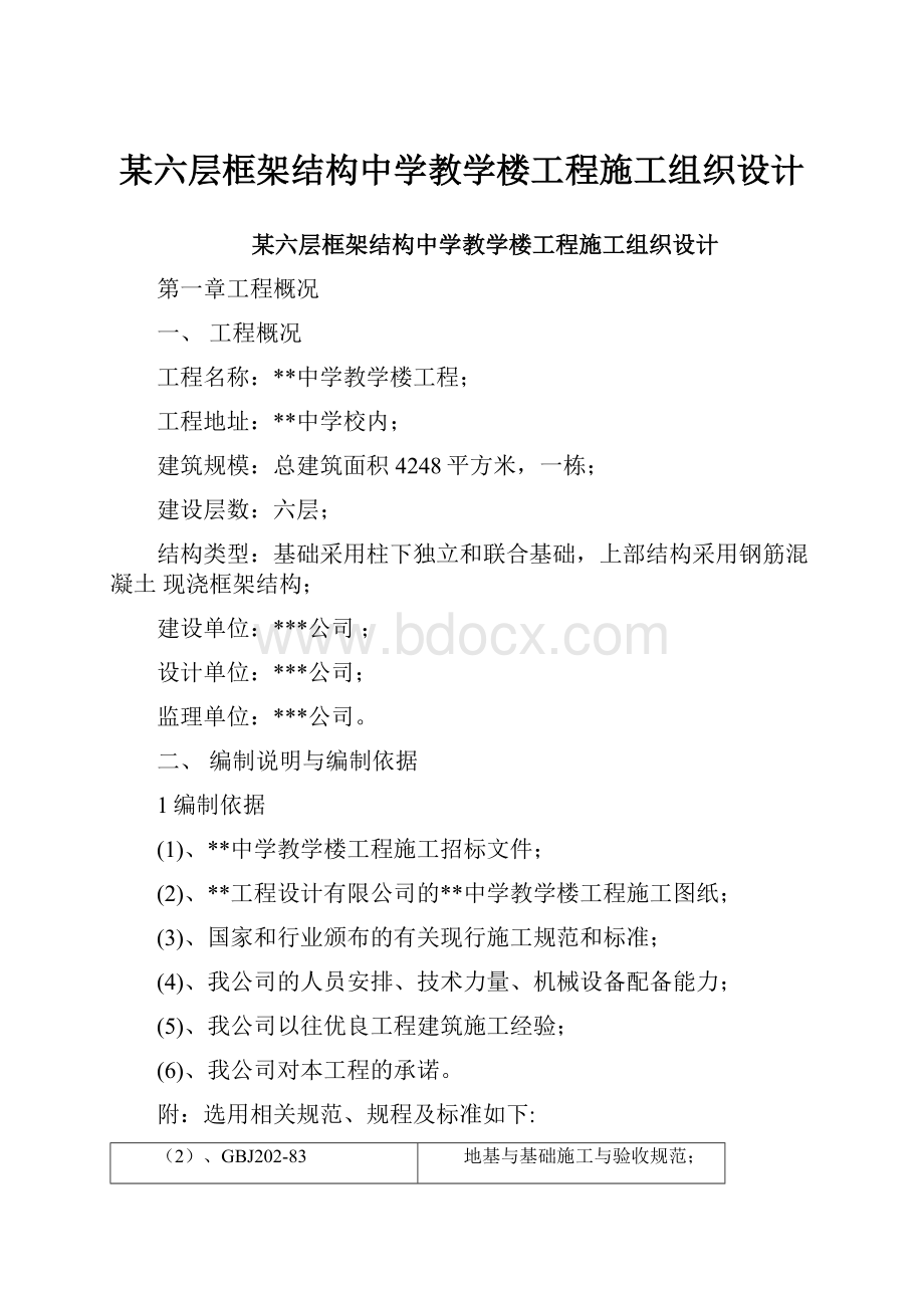 某六层框架结构中学教学楼工程施工组织设计.docx