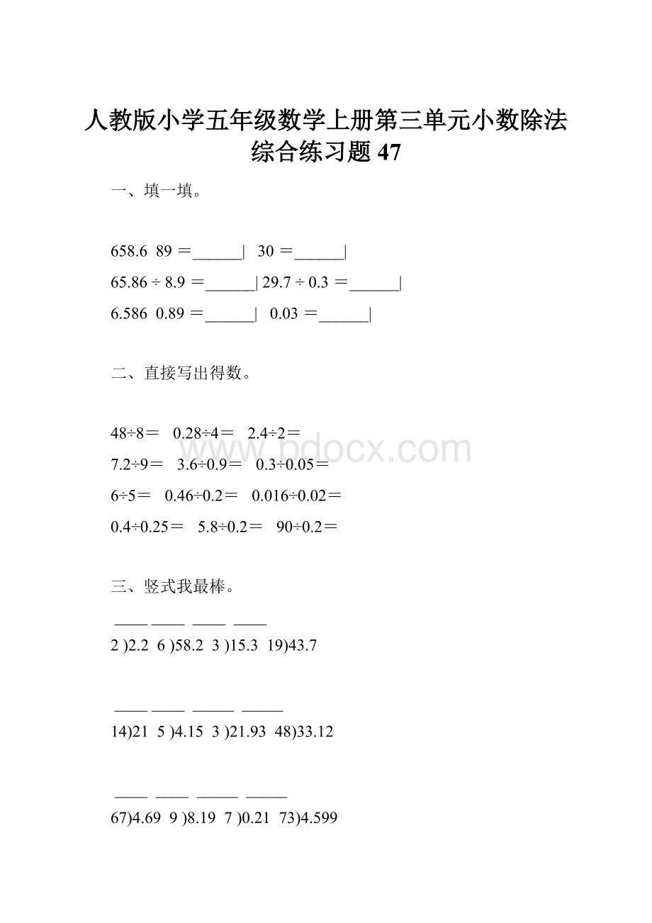 人教版小学五年级数学上册第三单元小数除法综合练习题47.docx_第1页