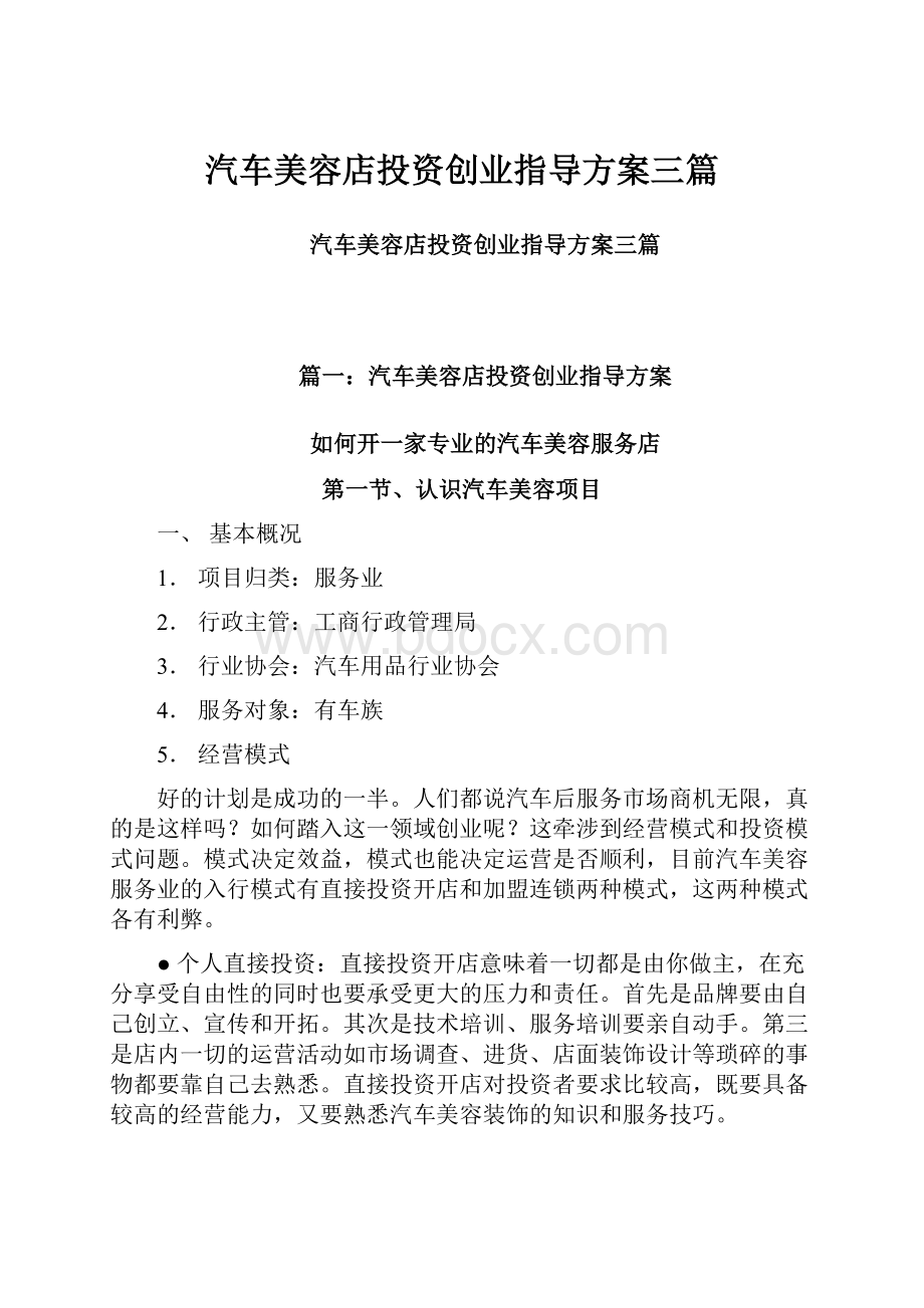 汽车美容店投资创业指导方案三篇.docx_第1页