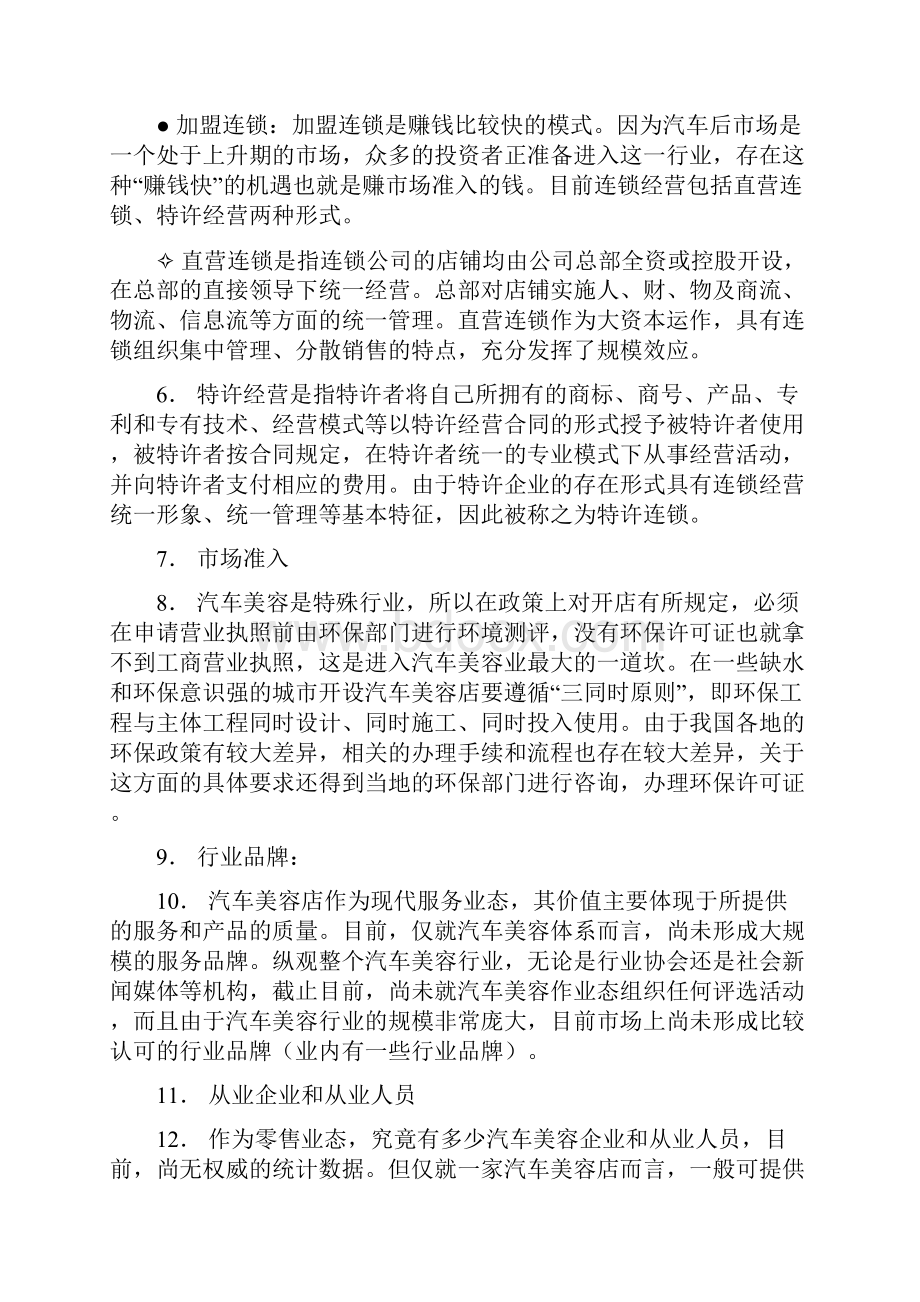 汽车美容店投资创业指导方案三篇.docx_第2页