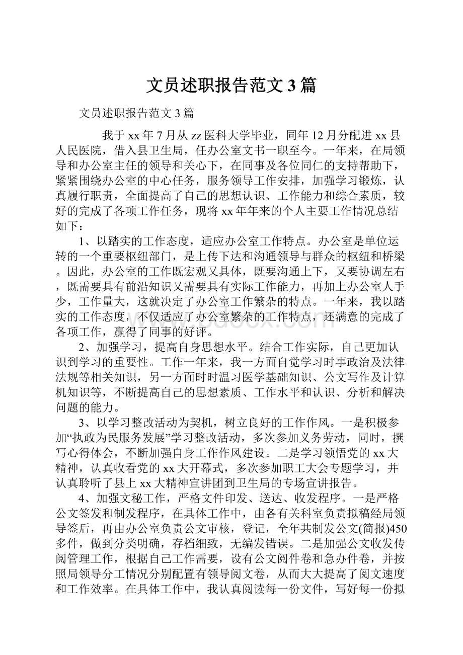 文员述职报告范文3篇.docx_第1页