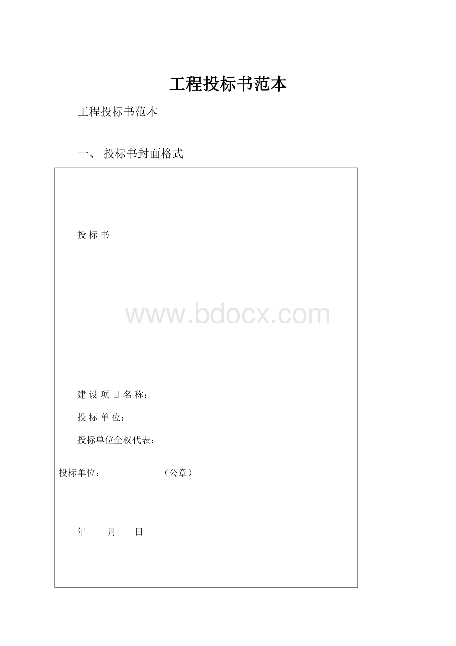 工程投标书范本.docx