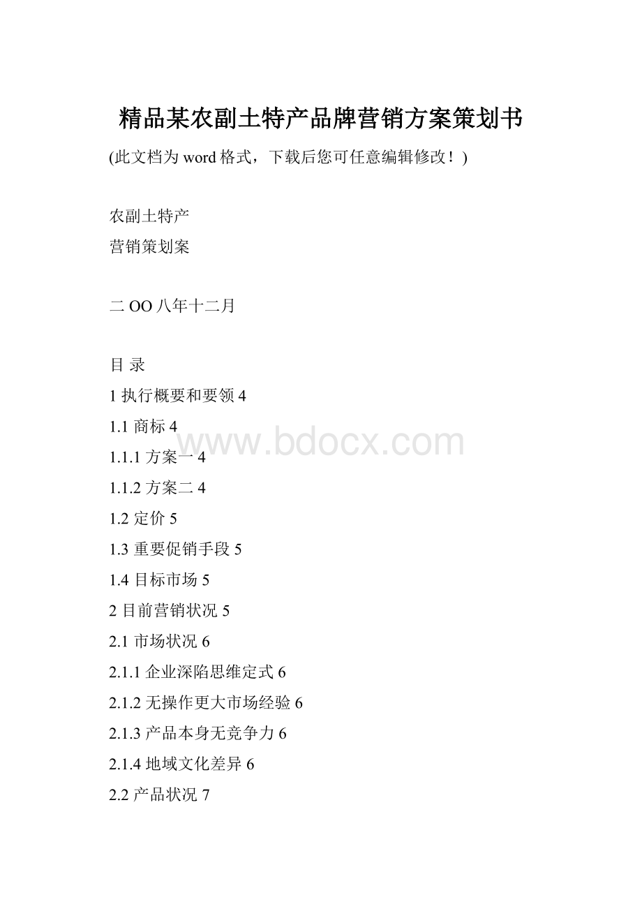 精品某农副土特产品牌营销方案策划书.docx