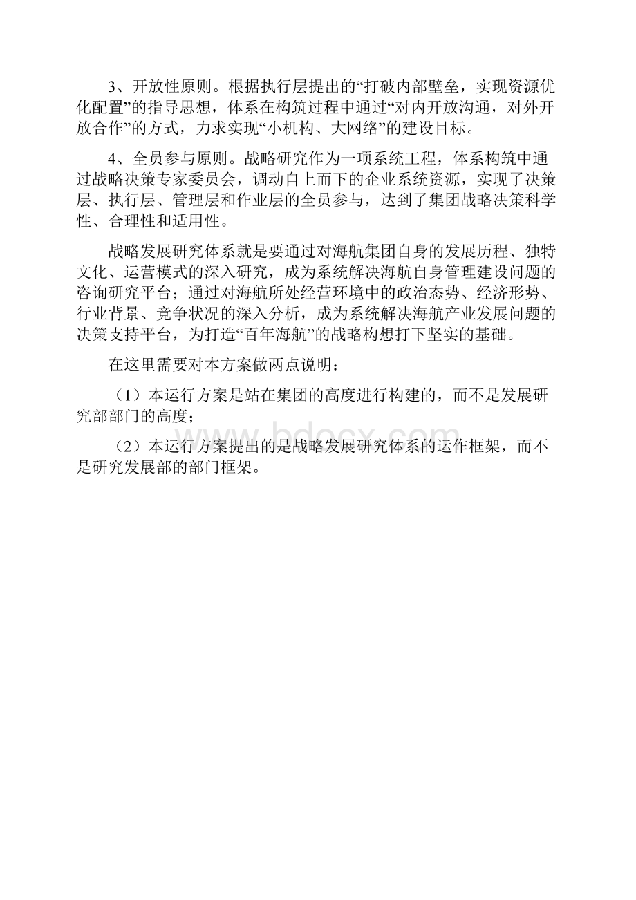 战略发展研究体系汇报上报稿21doc.docx_第2页