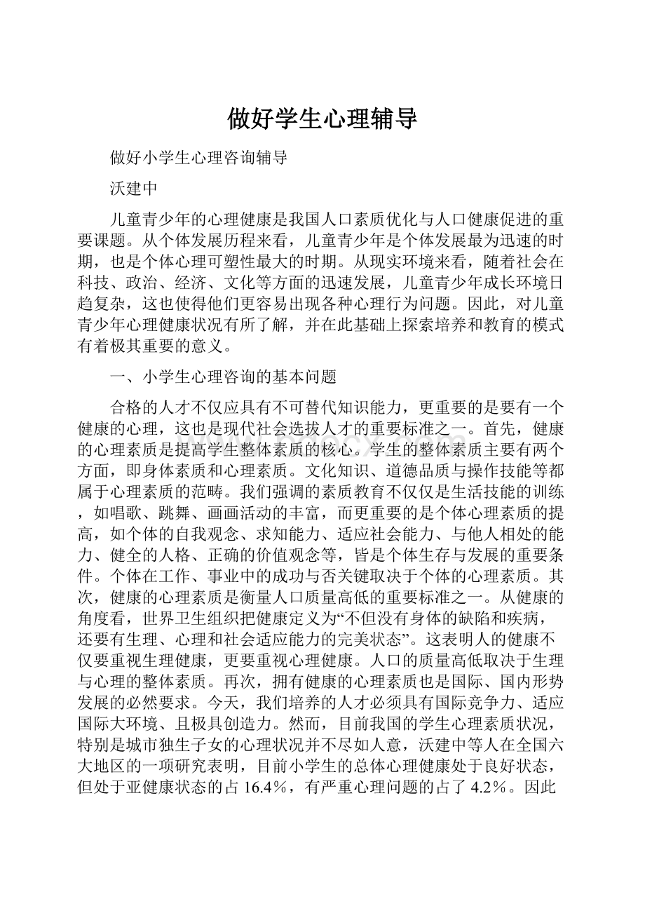 做好学生心理辅导.docx