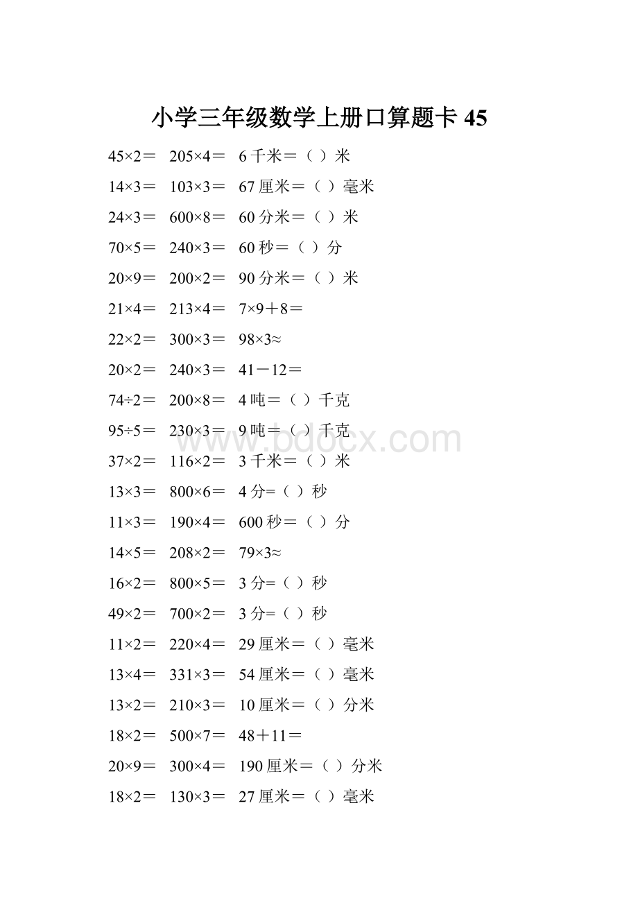 小学三年级数学上册口算题卡 45.docx