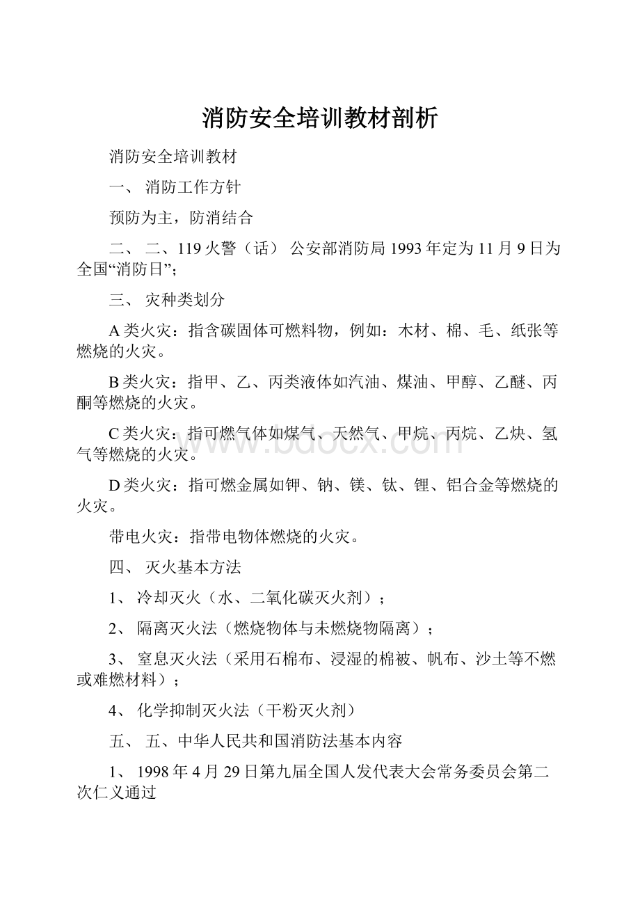 消防安全培训教材剖析.docx