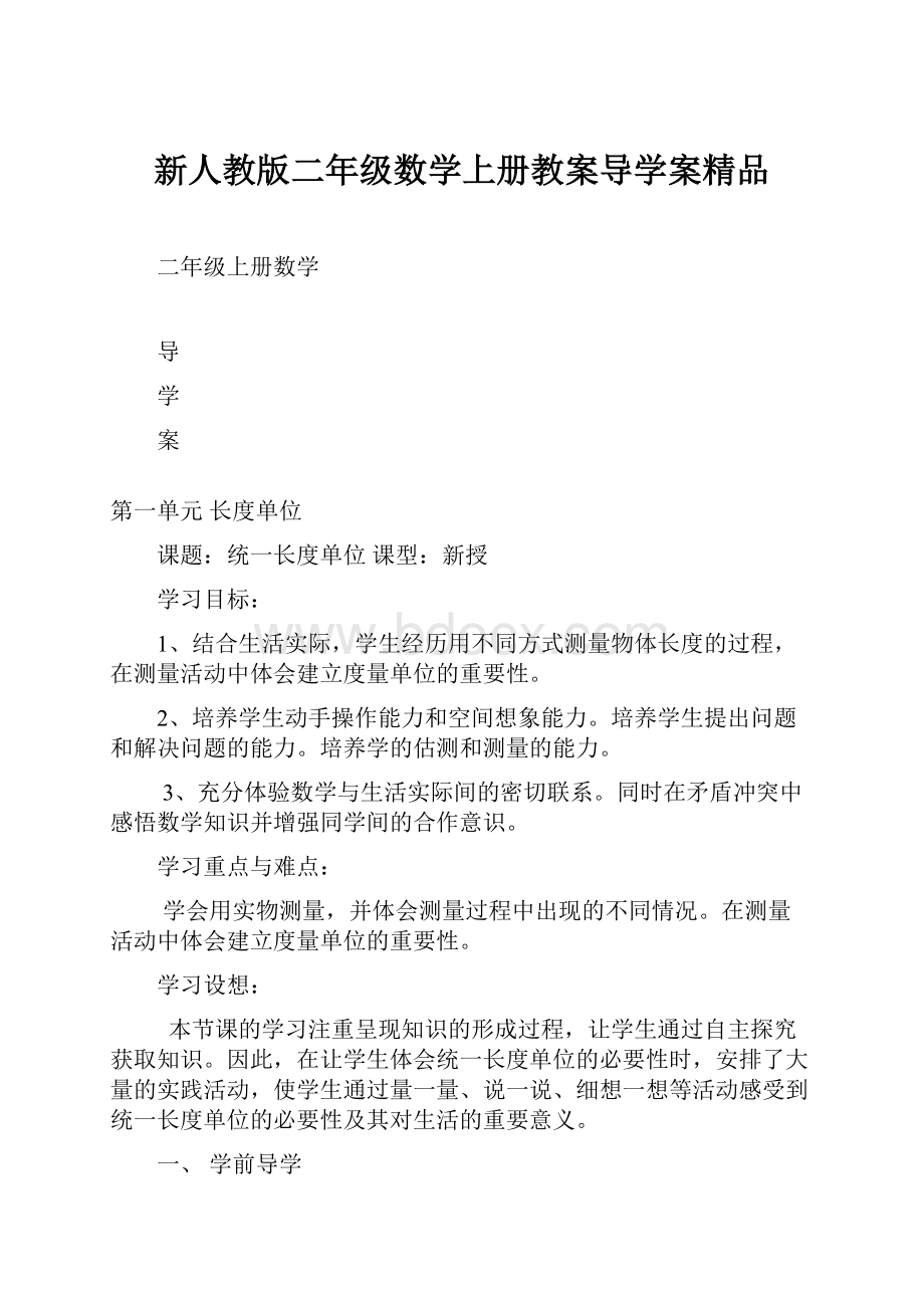 新人教版二年级数学上册教案导学案精品.docx