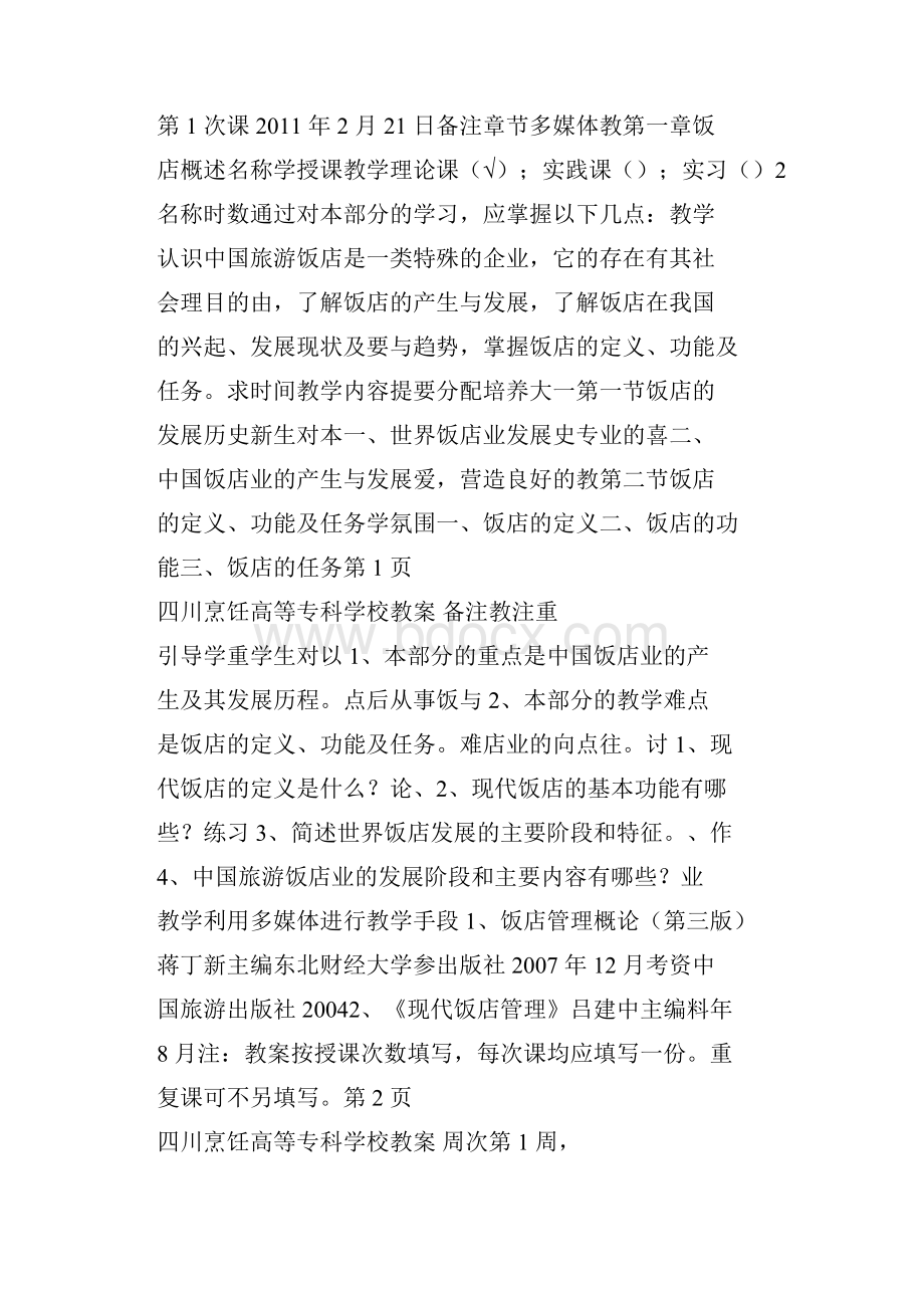 《饭店管理概论》教案.docx_第2页