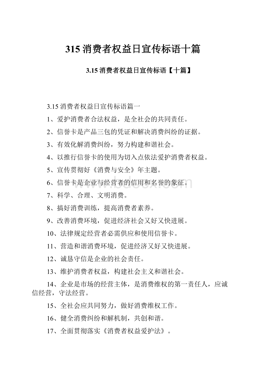 315消费者权益日宣传标语十篇.docx_第1页