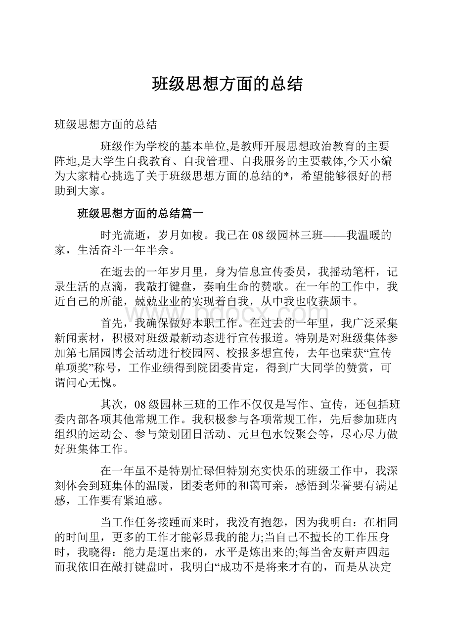 班级思想方面的总结.docx_第1页