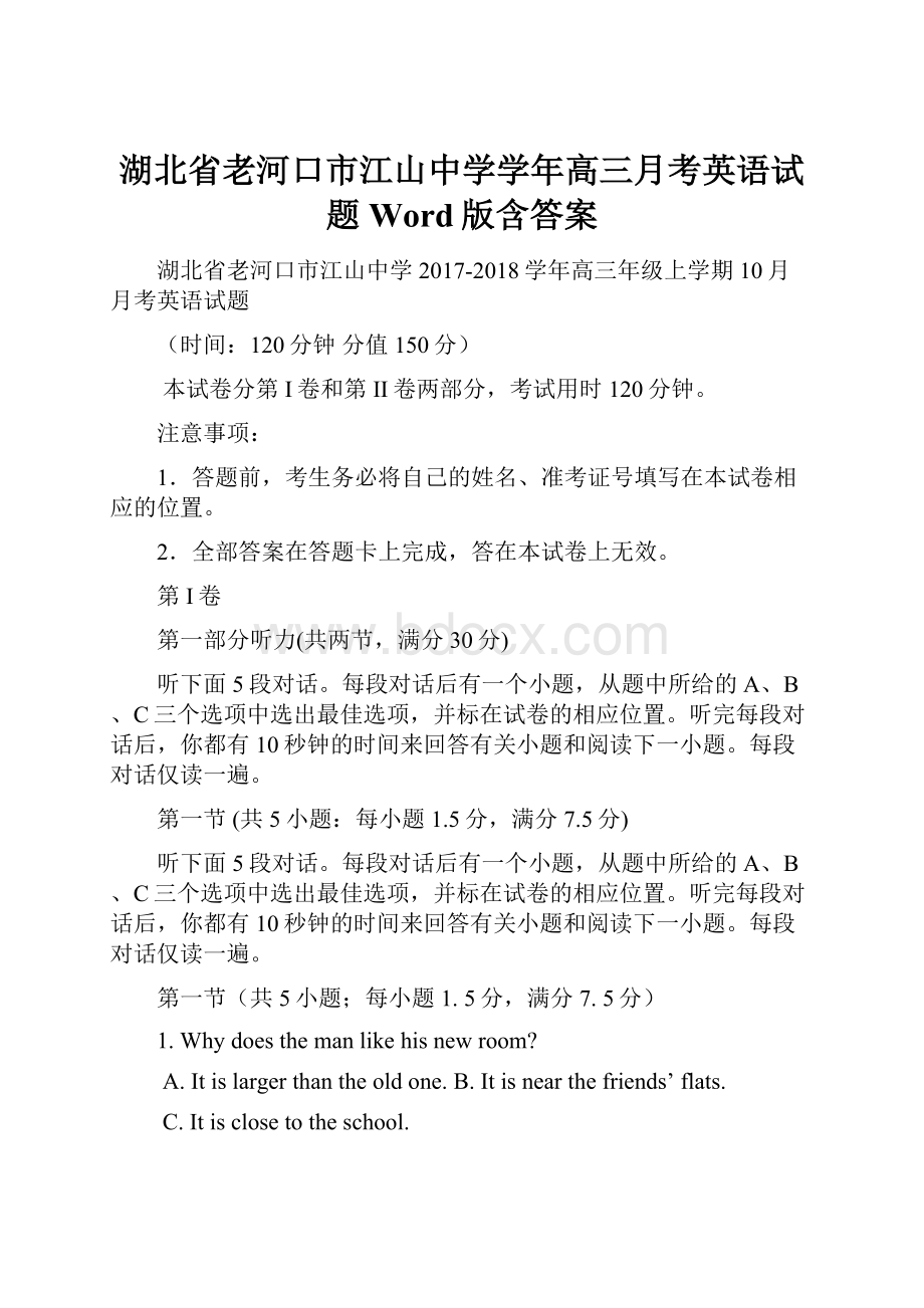 湖北省老河口市江山中学学年高三月考英语试题 Word版含答案.docx