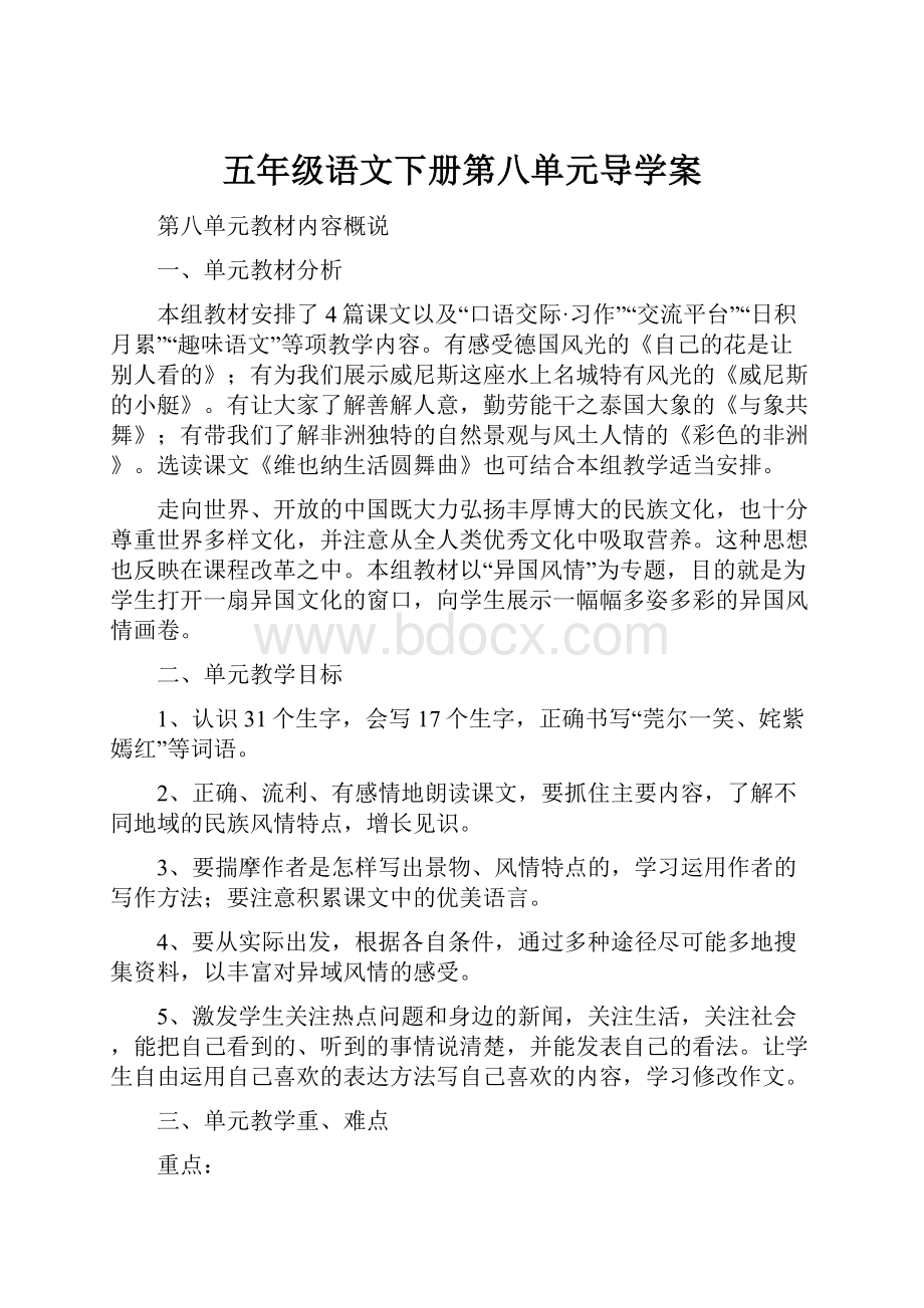 五年级语文下册第八单元导学案.docx