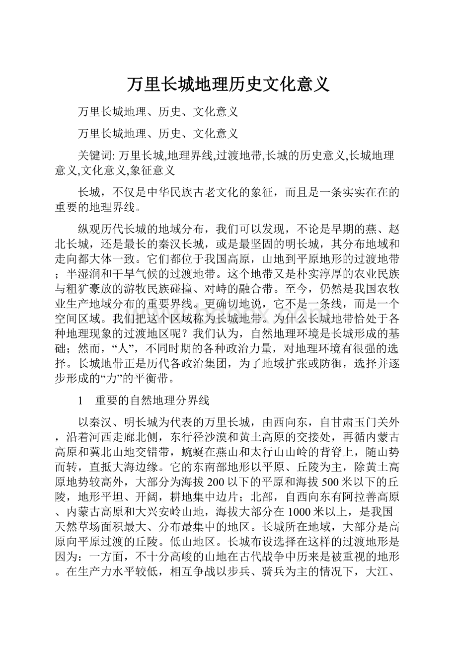 万里长城地理历史文化意义.docx