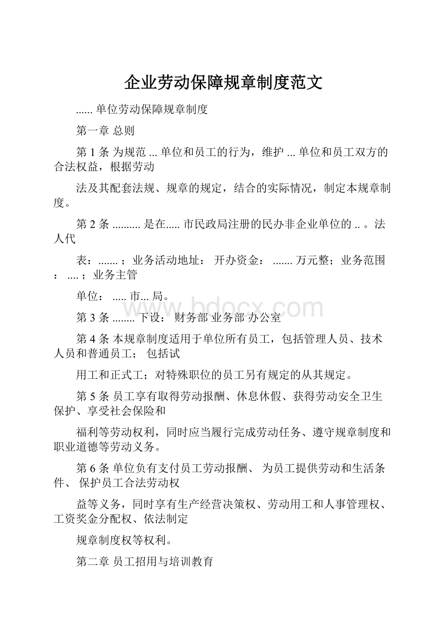 企业劳动保障规章制度范文.docx