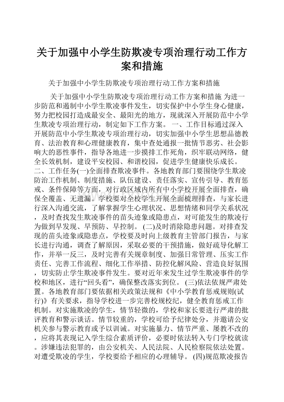 关于加强中小学生防欺凌专项治理行动工作方案和措施.docx