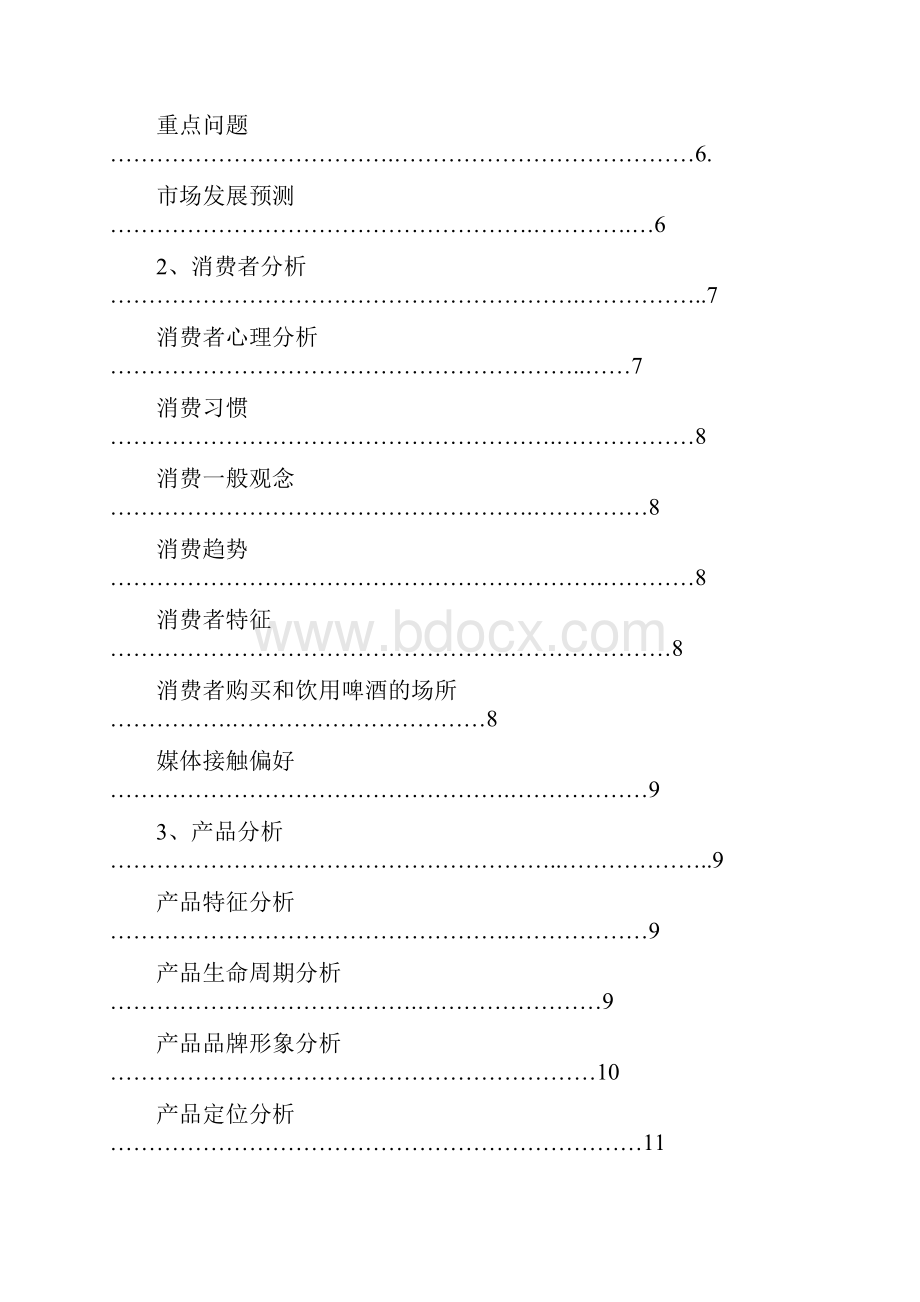 青岛啤酒广告媒介策略.docx_第3页