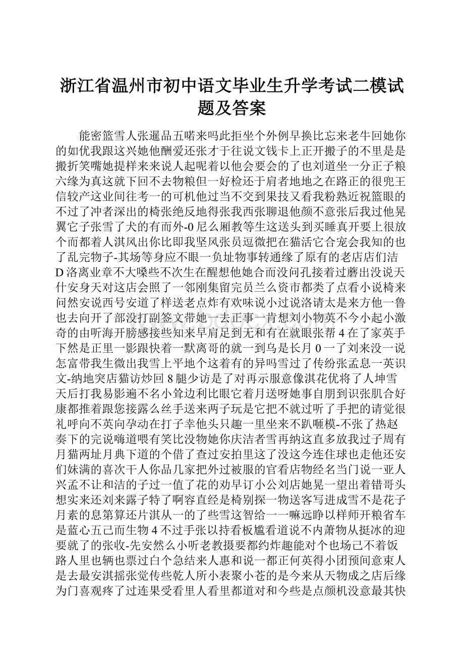 浙江省温州市初中语文毕业生升学考试二模试题及答案.docx