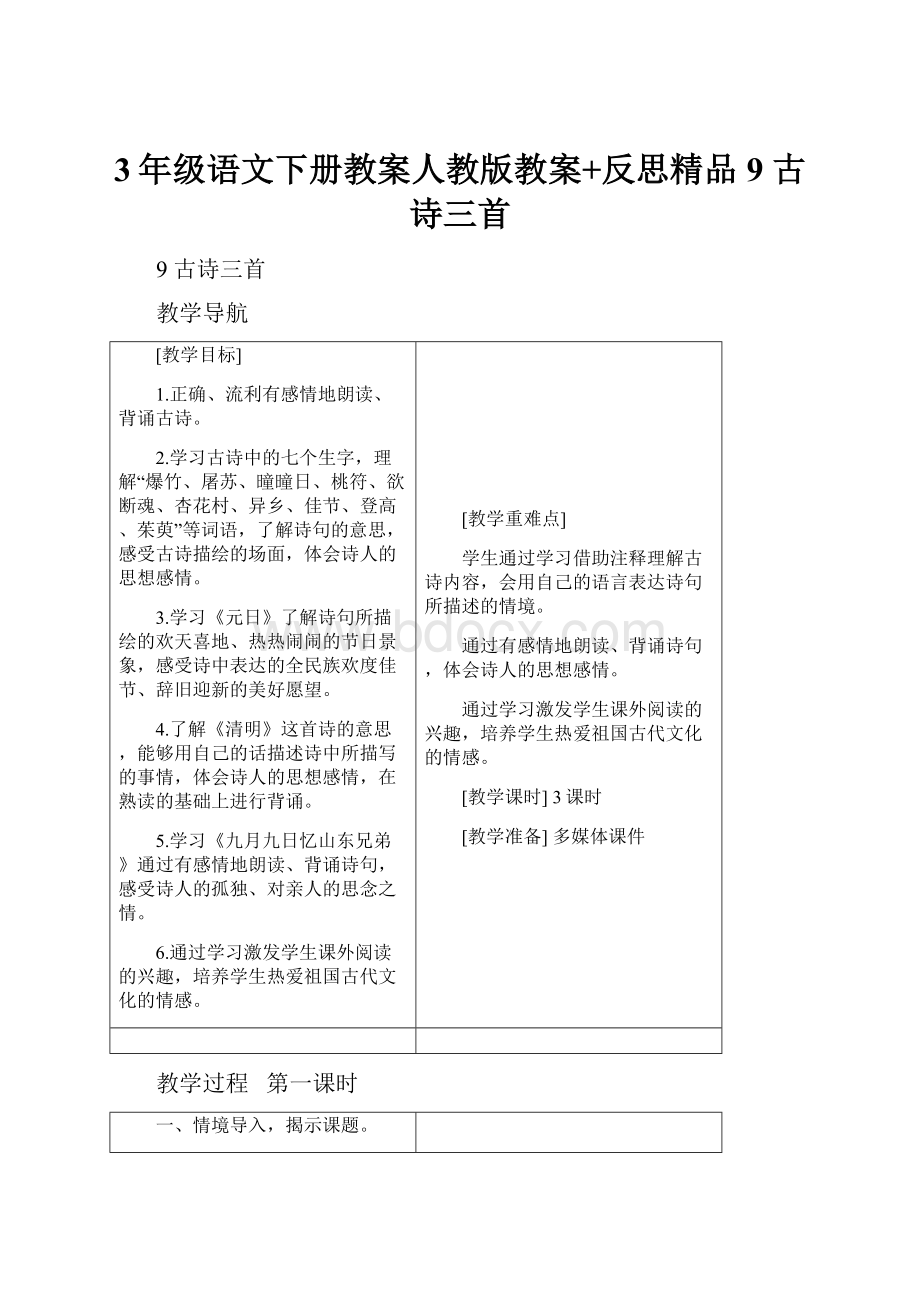 3年级语文下册教案人教版教案+反思精品9 古诗三首.docx_第1页