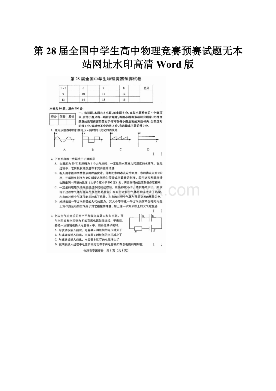 第28届全国中学生高中物理竞赛预赛试题无本站网址水印高清Word版.docx