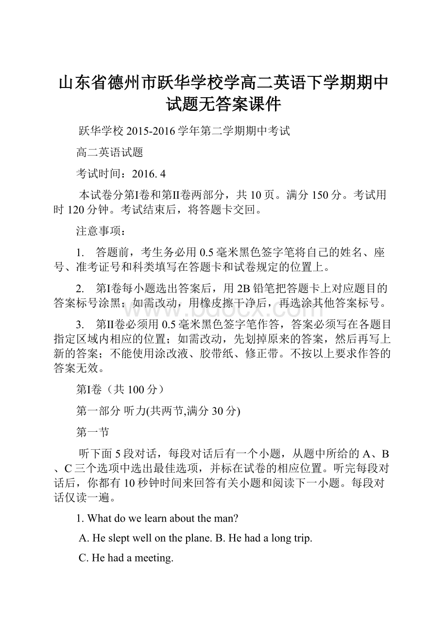 山东省德州市跃华学校学高二英语下学期期中试题无答案课件.docx_第1页