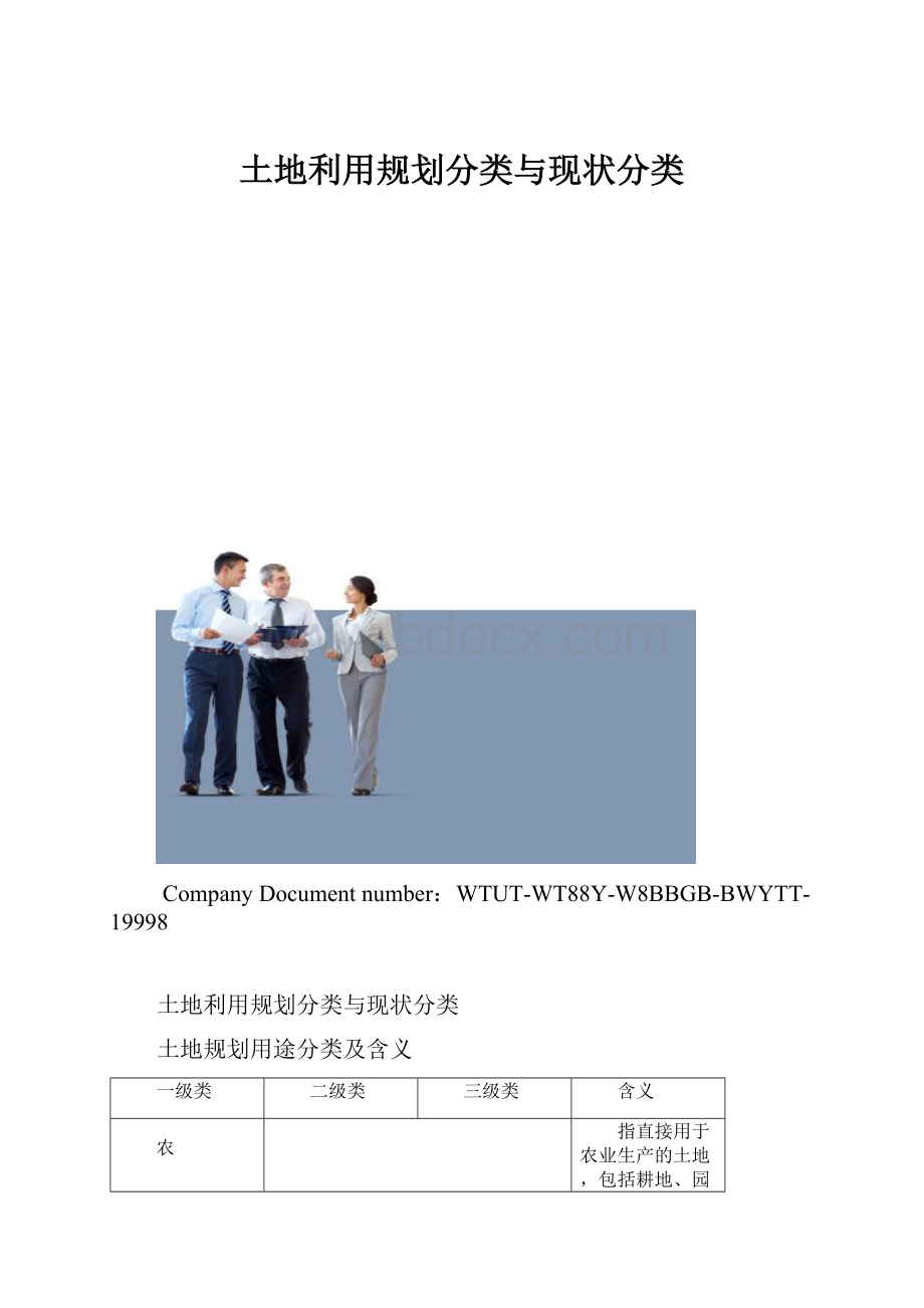 土地利用规划分类与现状分类.docx_第1页