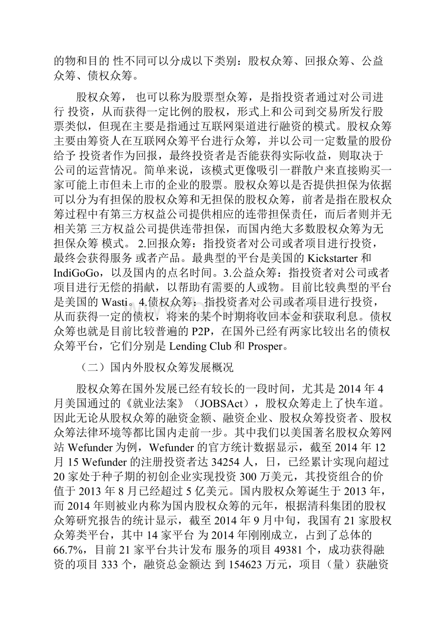 互联网股权众筹市场分析报告互联网股权众筹案例分析.docx_第3页