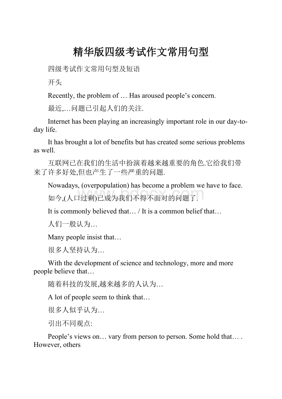 精华版四级考试作文常用句型.docx