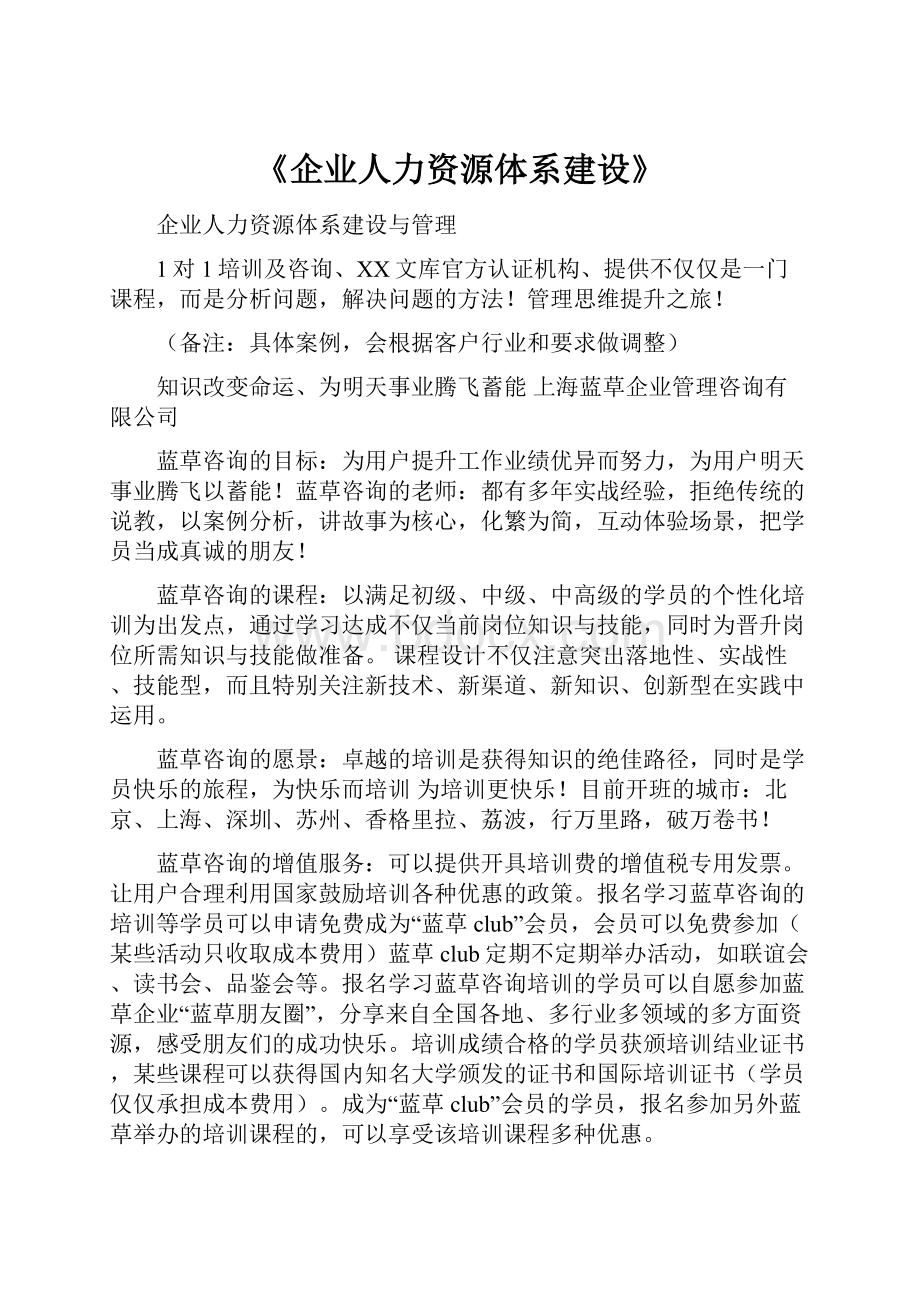 《企业人力资源体系建设》.docx