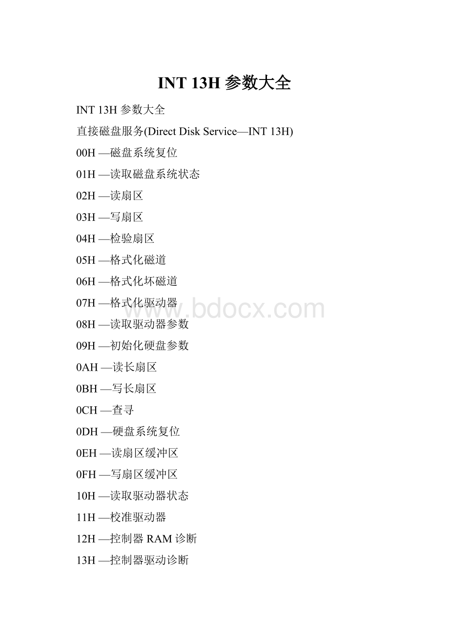 INT 13H 参数大全.docx