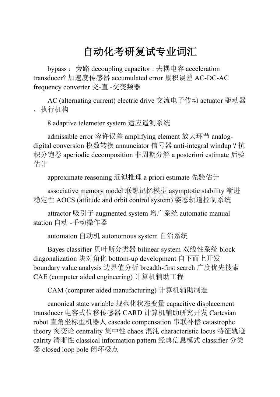 自动化考研复试专业词汇.docx_第1页