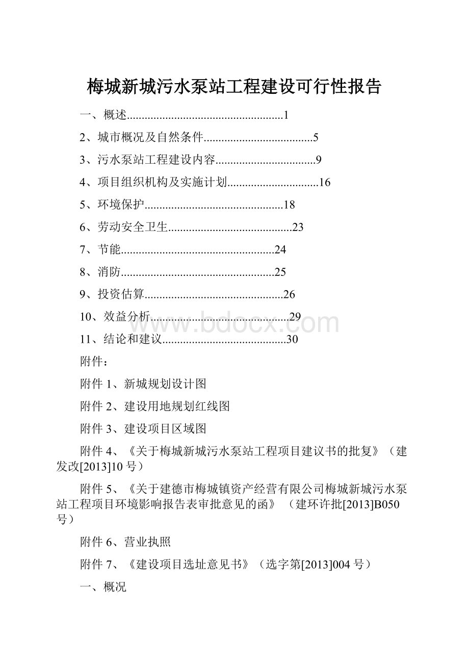 梅城新城污水泵站工程建设可行性报告.docx