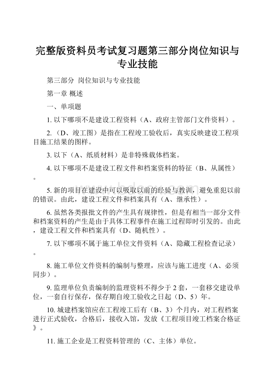 完整版资料员考试复习题第三部分岗位知识与专业技能.docx