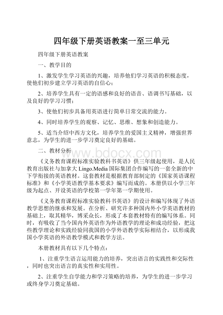 四年级下册英语教案一至三单元.docx