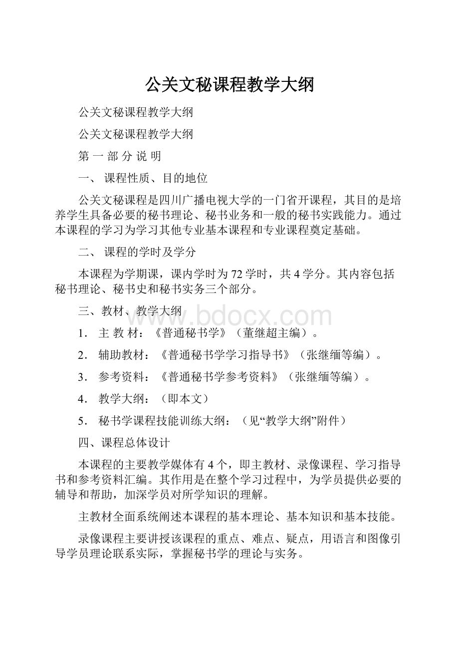 公关文秘课程教学大纲.docx_第1页