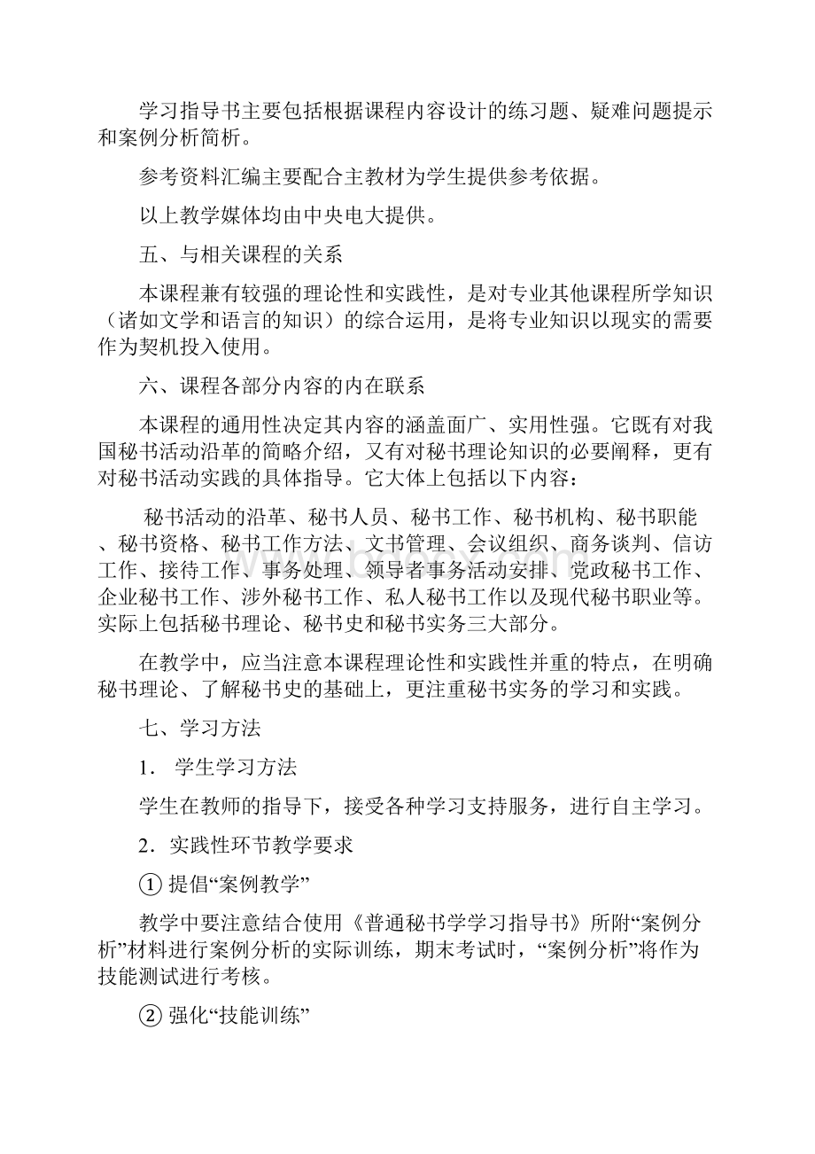 公关文秘课程教学大纲.docx_第2页