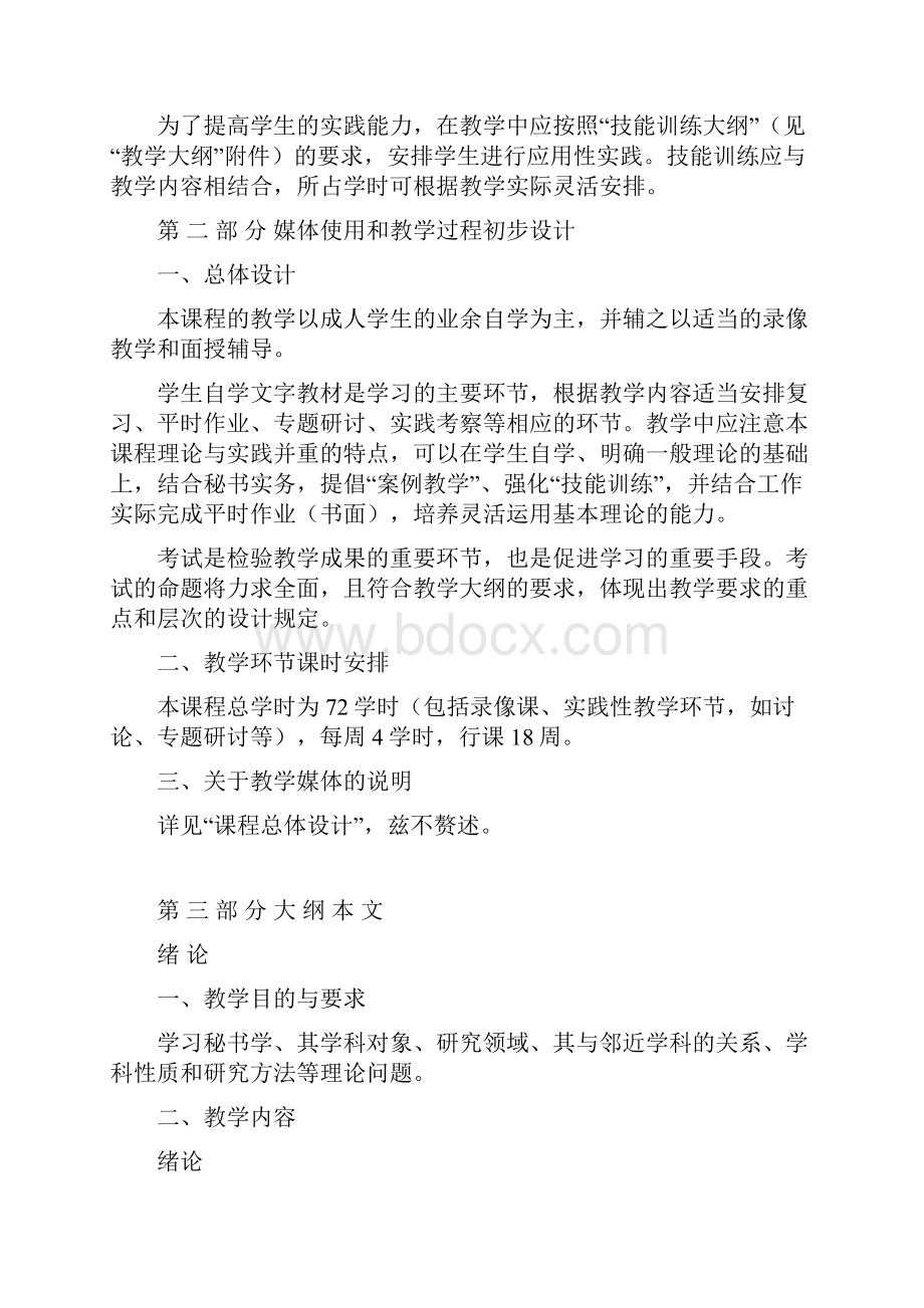 公关文秘课程教学大纲.docx_第3页