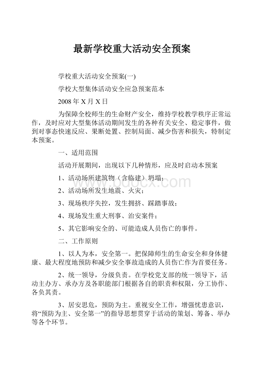 最新学校重大活动安全预案.docx_第1页