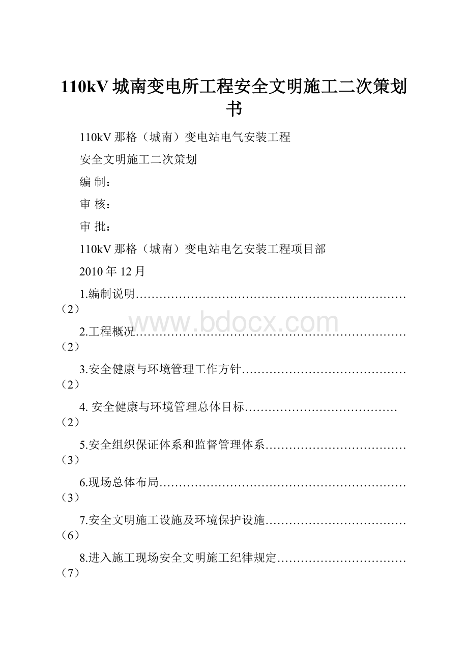 110kV城南变电所工程安全文明施工二次策划书.docx