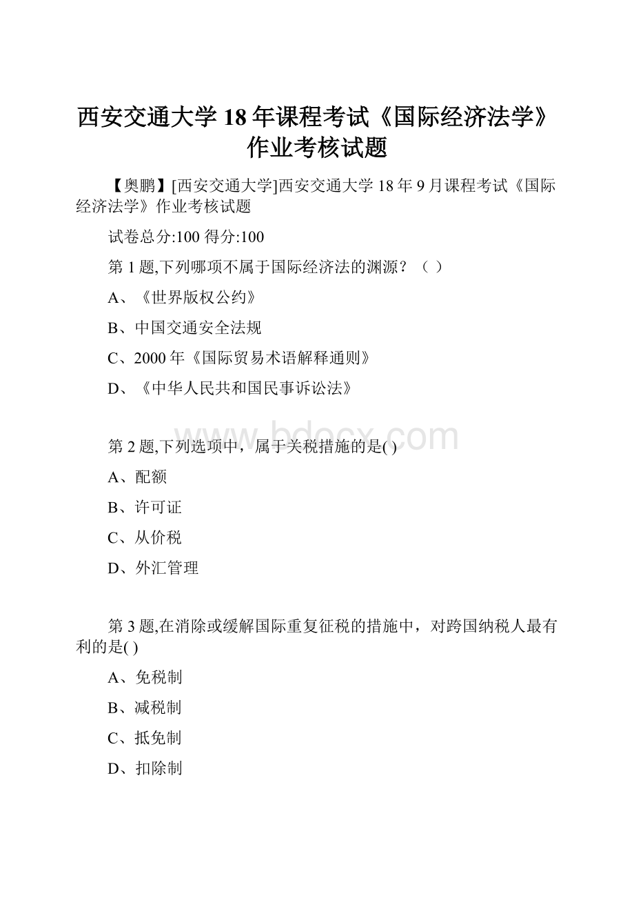 西安交通大学18年课程考试《国际经济法学》作业考核试题.docx