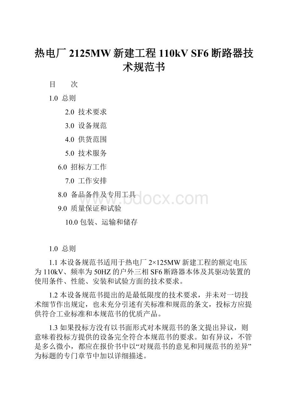 热电厂2125MW新建工程110kV SF6断路器技术规范书.docx