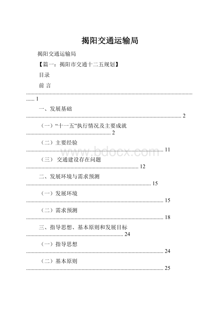 揭阳交通运输局.docx