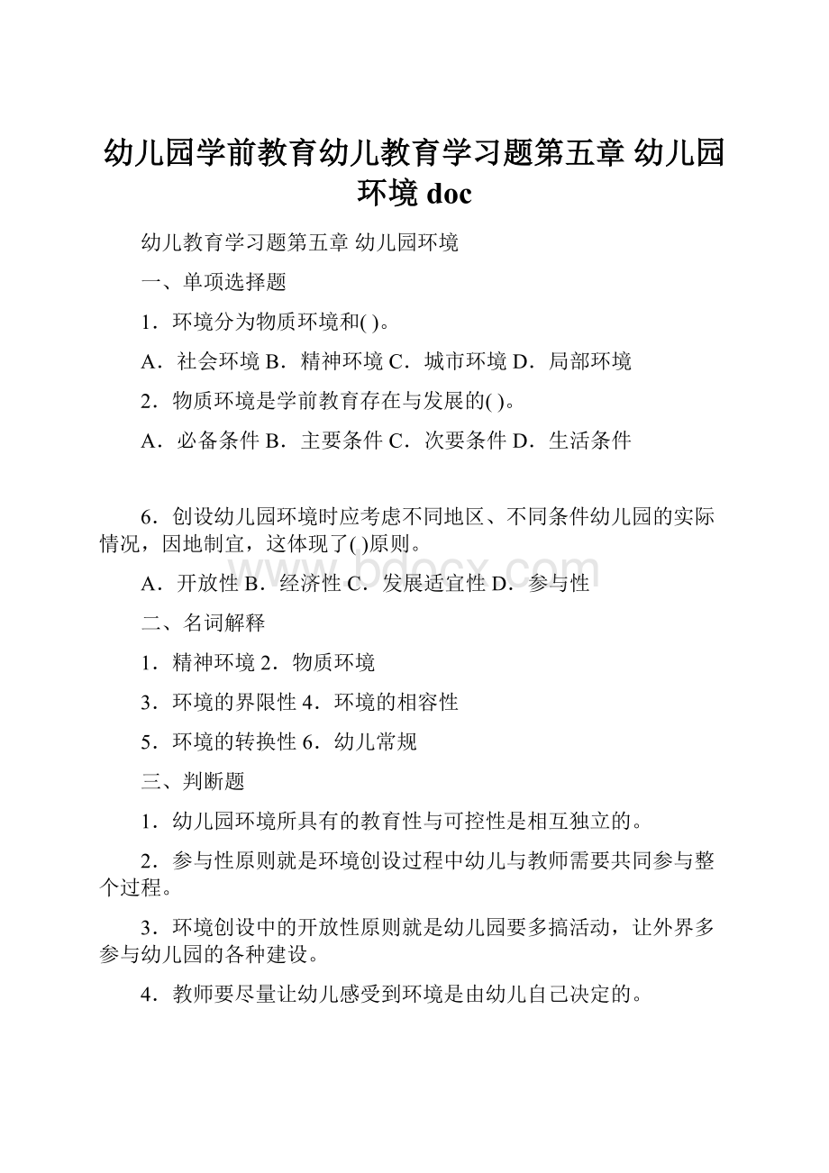 幼儿园学前教育幼儿教育学习题第五章 幼儿园环境doc.docx_第1页