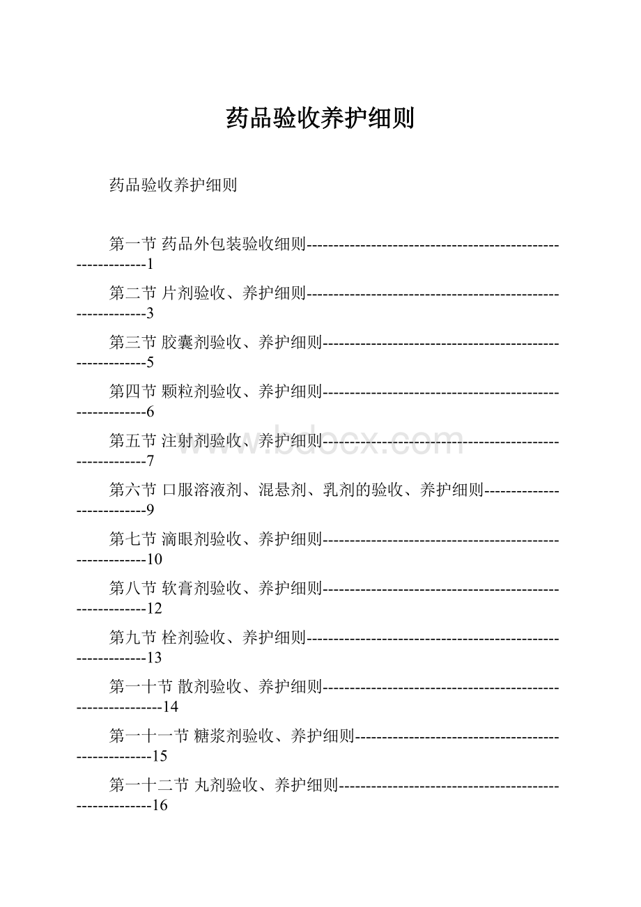 药品验收养护细则.docx_第1页