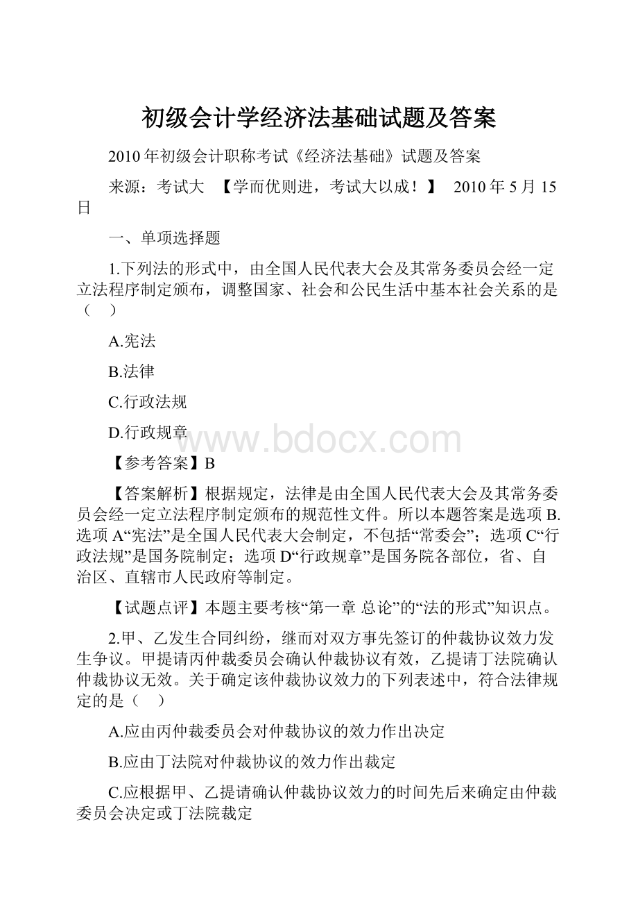 初级会计学经济法基础试题及答案.docx_第1页