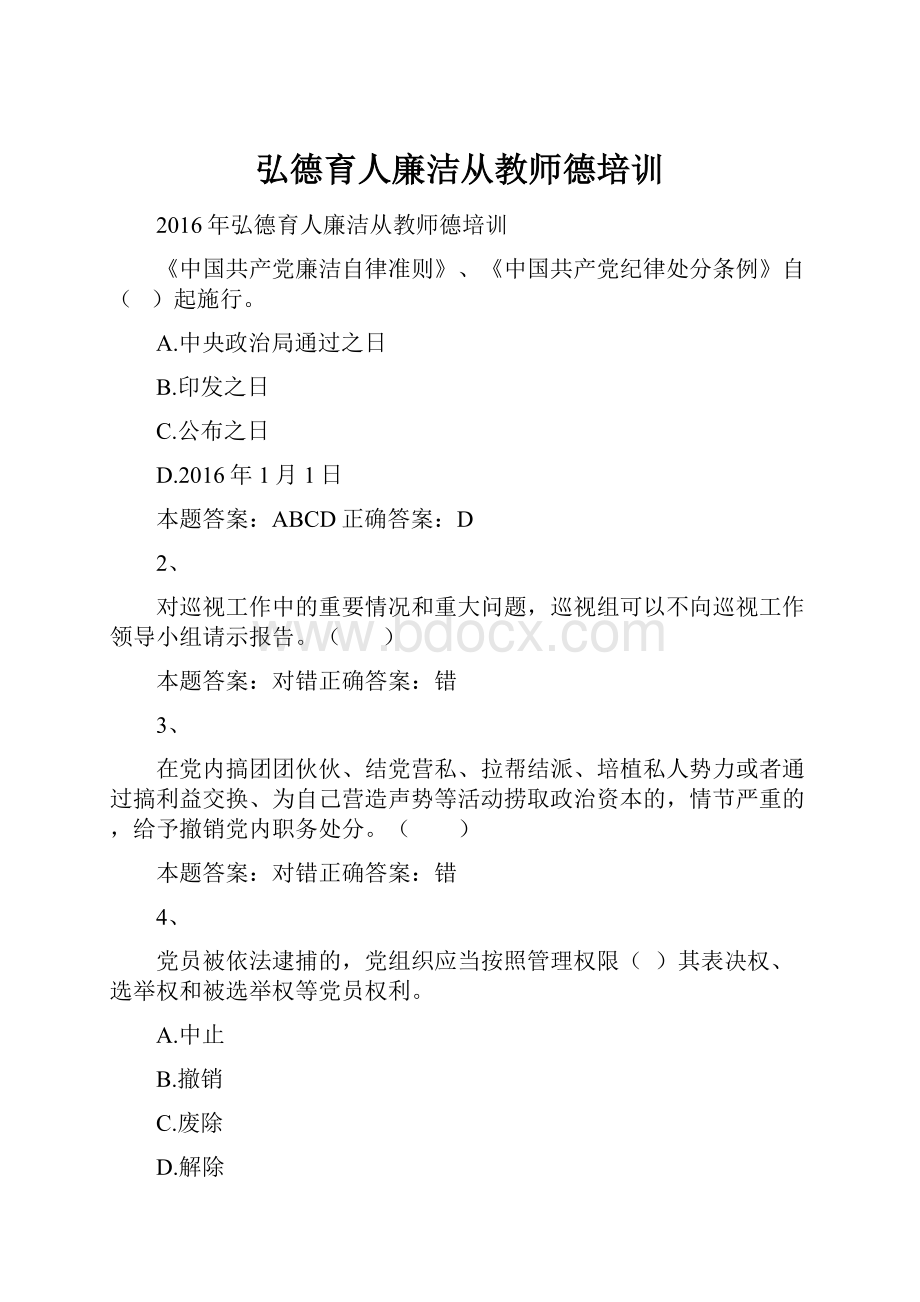 弘德育人廉洁从教师德培训.docx_第1页