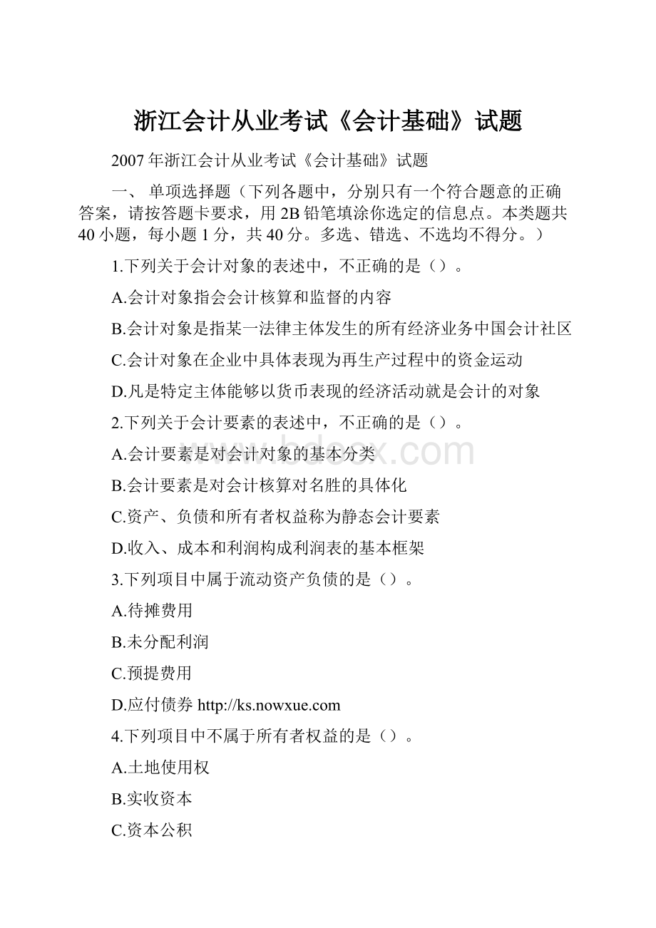 浙江会计从业考试《会计基础》试题.docx_第1页